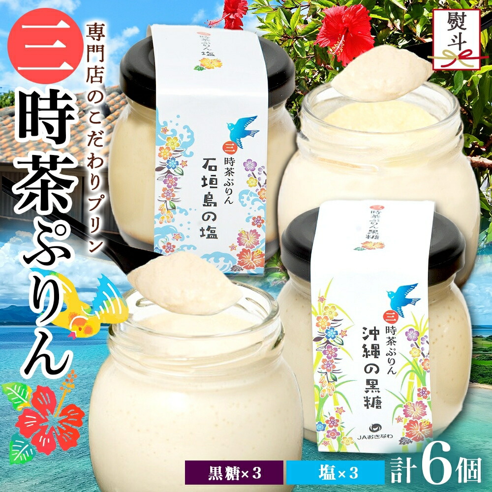 【ふるさと納税】無地熨斗 三時茶ぷりん 黒糖 ＆ 三時茶ぷりん 塩 各3個 計6個 冷凍 2種 沖縄の黒糖 石垣島の塩 プリン ぷりん 黒糖 塩 こくとう しお スイーツ 洋菓子 おやつ 冷菓 贅沢 ご褒美 デザート 専門店 和スイーツ 人気 グルメ お取り寄せ ギフト プレゼント つくば｜茨城県桜川市 9,490円
