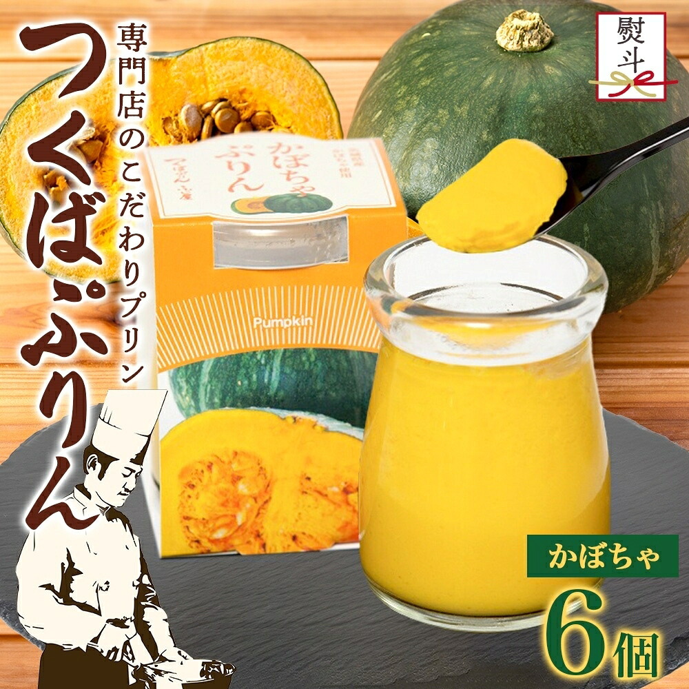 【ふるさと納税】無地熨斗 つくばぷりん かぼちゃぷりん 6個 プリン ぷりん かぼちゃ カボチャ 南瓜 牛乳 ミルク 卵 とろける スイーツ 贅沢 洋菓子 おやつ 冷菓 ご褒美 デザート 人気 グルメ お取り寄せ ギフト プレゼント 贈り物 贈答品 冷蔵 送料無料 ふじ屋 茨城県|茨城県桜川市