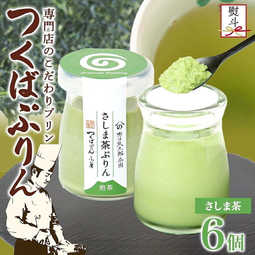 【ふるさと納税】無地熨斗 つくばぷりん さしま茶ぷりん ６個 プリン ぷりん さしま茶 茶 抹茶 牛乳 ミルク 卵不使用 スイーツ 贅沢 洋菓子 おやつ 冷菓 和スイーツ ご褒美 デザート 人気 グルメ お取り寄せ ギフト プレゼント 贈り物 贈答品 冷蔵 送料無料 ふじ屋 茨城県