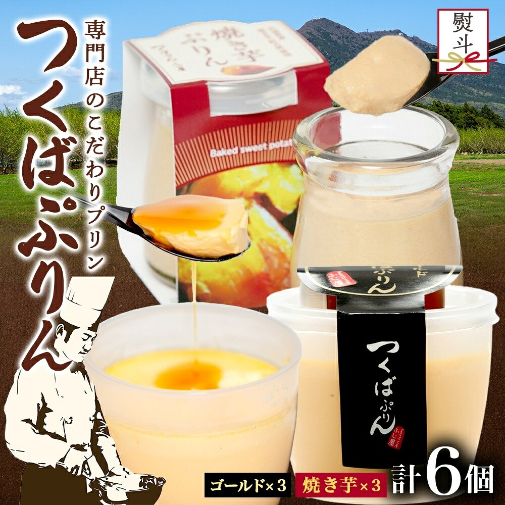 【ふるさと納税】無地熨斗 ゴールドぷりん ＆ 焼き芋ぷりん 各3個 計6個 つくばぷりん プリン ぷりん 焼きいも 焼きイモ さつまいも 牛乳 ミルク 卵 スイーツ 贅沢 洋菓子 おやつ 冷菓 ご褒美 デザート 人気 グルメ お取り寄せ ギフト プレゼント 贈り物 送料無料 ふじ屋｜茨城県桜川市