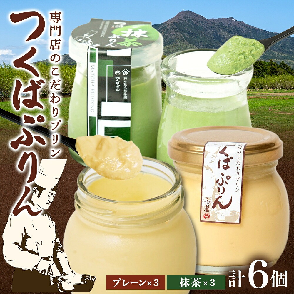 【ふるさと納税】つくばぷりん プレーン ＆ 抹茶ぷりん 各3個 計6個 冷凍 プリン ぷりん 抹茶 まっちゃ 茶 お茶 スイーツ 洋菓子 おやつ 冷菓 贅沢 ご褒美 デザート 和スイーツ 人気 グルメ お取り寄せ ギフト プレゼント 贈り物 つくば 送料無料 ふじ屋 茨城県 桜川市｜茨城県桜川市