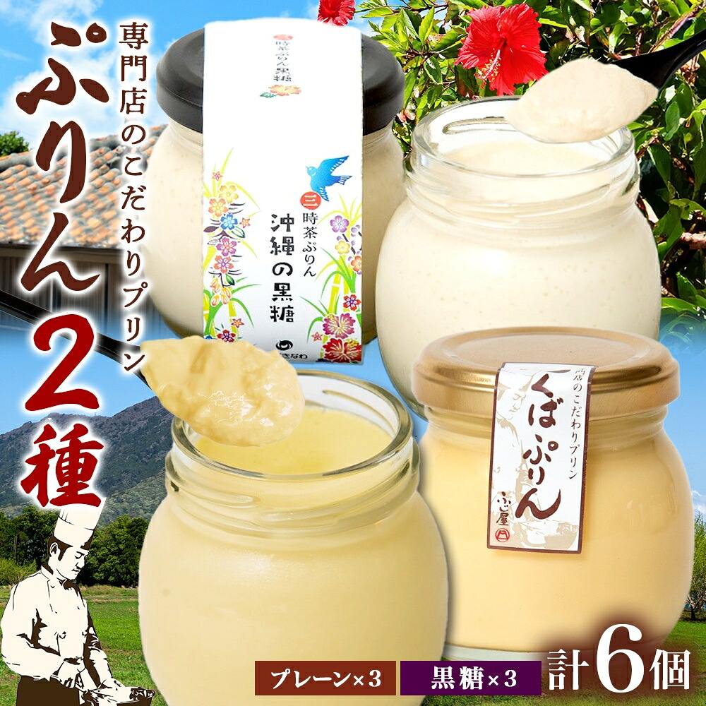 【ふるさと納税】つくばぷりん プレーン ＆ 三時茶ぷりん 黒糖 各3個 計6個 冷凍 プリン ぷりん スイーツ 洋菓子 おやつ 冷菓 贅沢 ご褒美 デザート 専門店 和スイーツ 人気 グルメ お取り寄せ ギフト プレゼント 贈り物 つくば 沖縄 三時茶 送料無料 ふじ屋 茨城県 桜川市