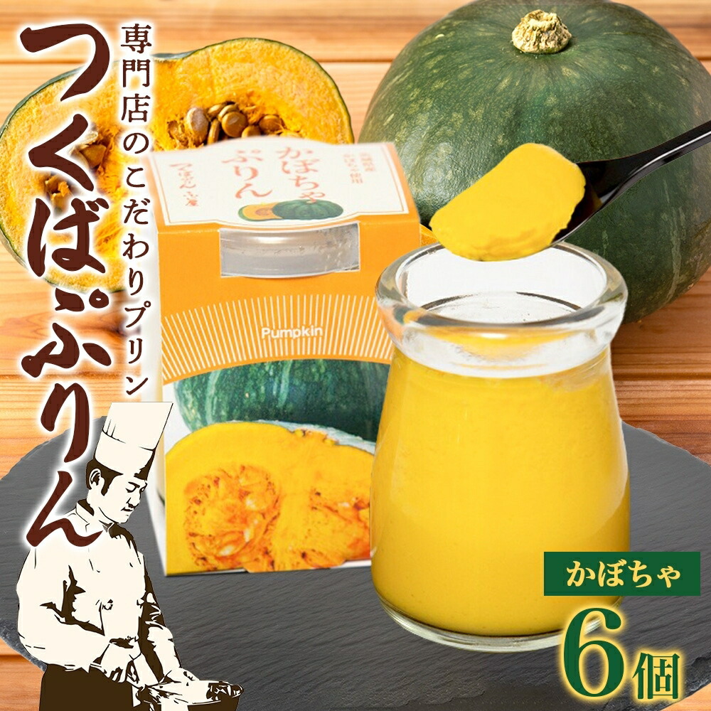 【ふるさと納税】つくばぷりん かぼちゃぷりん 6個 プリン ぷりん かぼちゃ カボチャ 南瓜 牛乳 ミルク 卵 とろける スイーツ 贅沢 洋菓子 おやつ 冷菓 ご褒美 デザート 人気 グルメ お取り寄せ ギフト プレゼント 贈り物 贈答品 冷蔵 送料無料 ふじ屋 茨城県 桜川市 9,360円
