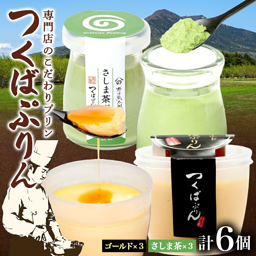 【ふるさと納税】ゴールドぷりん ＆ さしま茶ぷりん 各3個 計6個 つくばぷりん プリン ぷりん さしま茶 茶 お茶 牛乳 ミルク 卵 スイーツ 贅沢 洋菓子 おやつ 和スイーツ 冷菓 ご褒美 デザート 人気 グルメ お取り寄せ ギフト プレゼント 送料無料 ふじ屋 茨城県 桜川市