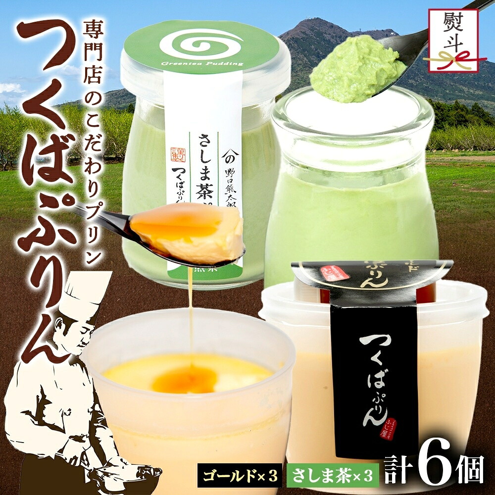 【ふるさと納税】無地熨斗 ゴールドぷりん & さしま茶ぷりん 各3個 計6個 つくばぷりん プリン ぷりん さしま茶 茶 お茶 牛乳 ミルク 卵 スイーツ 贅沢 洋菓子 おやつ 和スイーツ 冷菓 ご褒美 デザート 人気 グルメ お取り寄せ ギフト プレゼント 送料無料 ふじ屋 茨城県|茨城県桜川市