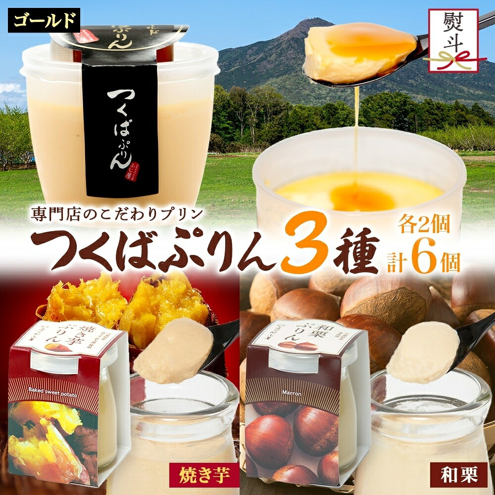 【ふるさと納税】無地熨斗 ゴールドぷりん & 焼き芋ぷりん & 和栗ぷりん 各2個 計6個 つくばぷりん プリン ぷりん 焼き芋 焼きいも 焼きイモ いも 和栗 くり クリ 栗 スイーツ 洋菓子 おやつ 和スイーツ 冷菓 デザート 人気 グルメ お取り寄せ ギフト 送料無料 ふじ屋