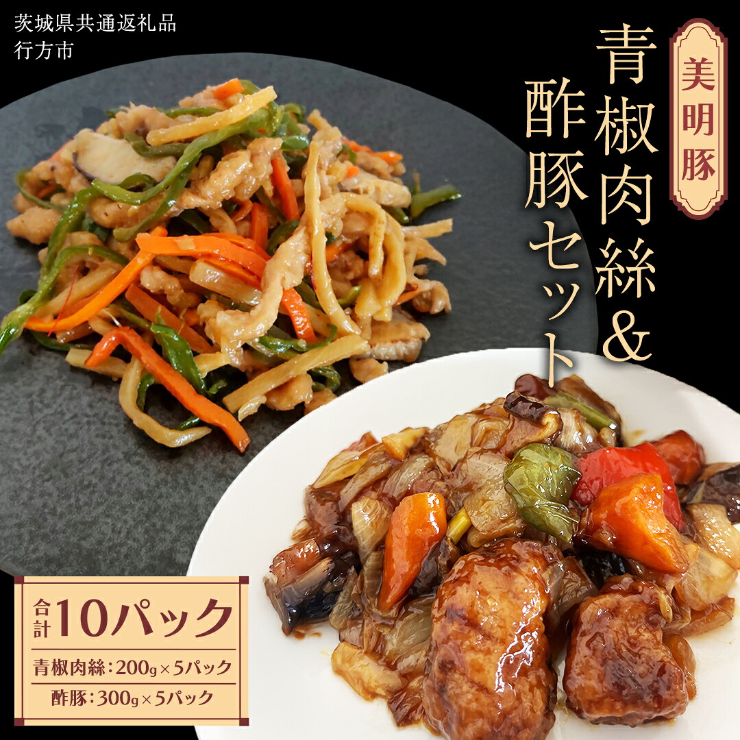 【ふるさと納税】美明豚 青椒肉絲 & 酢豚 セット 計10パック (茨城県共通返礼品 行方市) 国産 豚肉 冷凍 小分け 豚 ぶた 肉 ポーク ブランド豚 冷凍食品 冷食 常備食 煮物 惣菜 おかず 保存食 レトルト レンチン 中華 中華料理 本格中華|茨城県桜川市