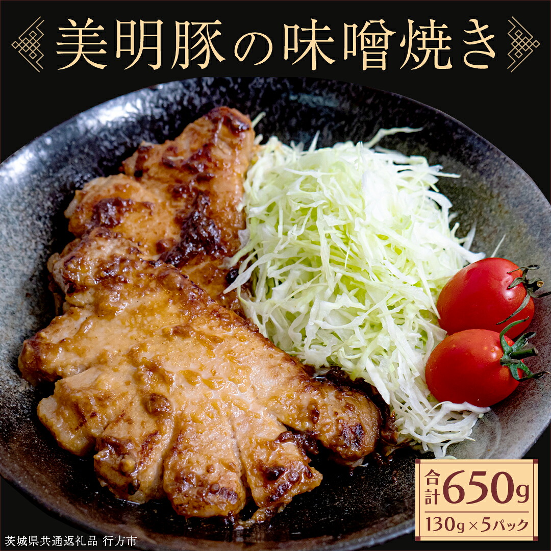 【ふるさと納税】美明豚 味噌焼き 650g ( 130g × 5パック ) (茨城県共通返礼品 行方市) 国産 豚肉 冷凍 小分け 豚 ぶた 肉 ポーク ブランド豚 冷凍食品 冷食 常備食 煮物 惣菜 おかず 保存食 レトルト レンチン|茨城県桜川市