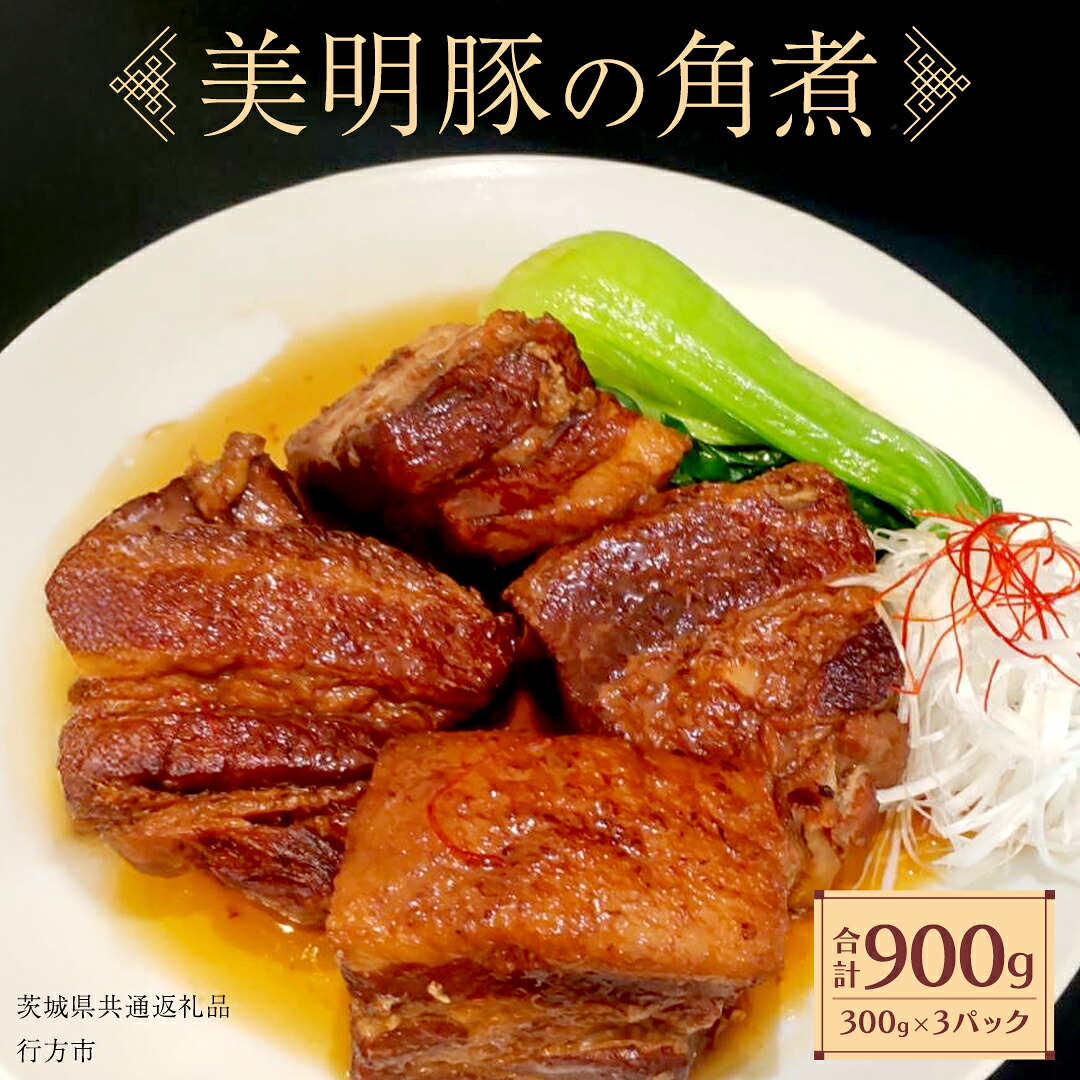 【ふるさと納税】美明豚 角煮 900g ( 300g × 3パック ) (茨城県共通返礼品 行方市) 国産 豚肉 冷凍 小分け 豚 ぶた 肉 ポーク ブランド豚 冷凍食品 冷食 常備食 煮物 惣菜 おかず 保存食 レトルト レンチン 中華 中華料理 本格中華|茨城県桜川市
