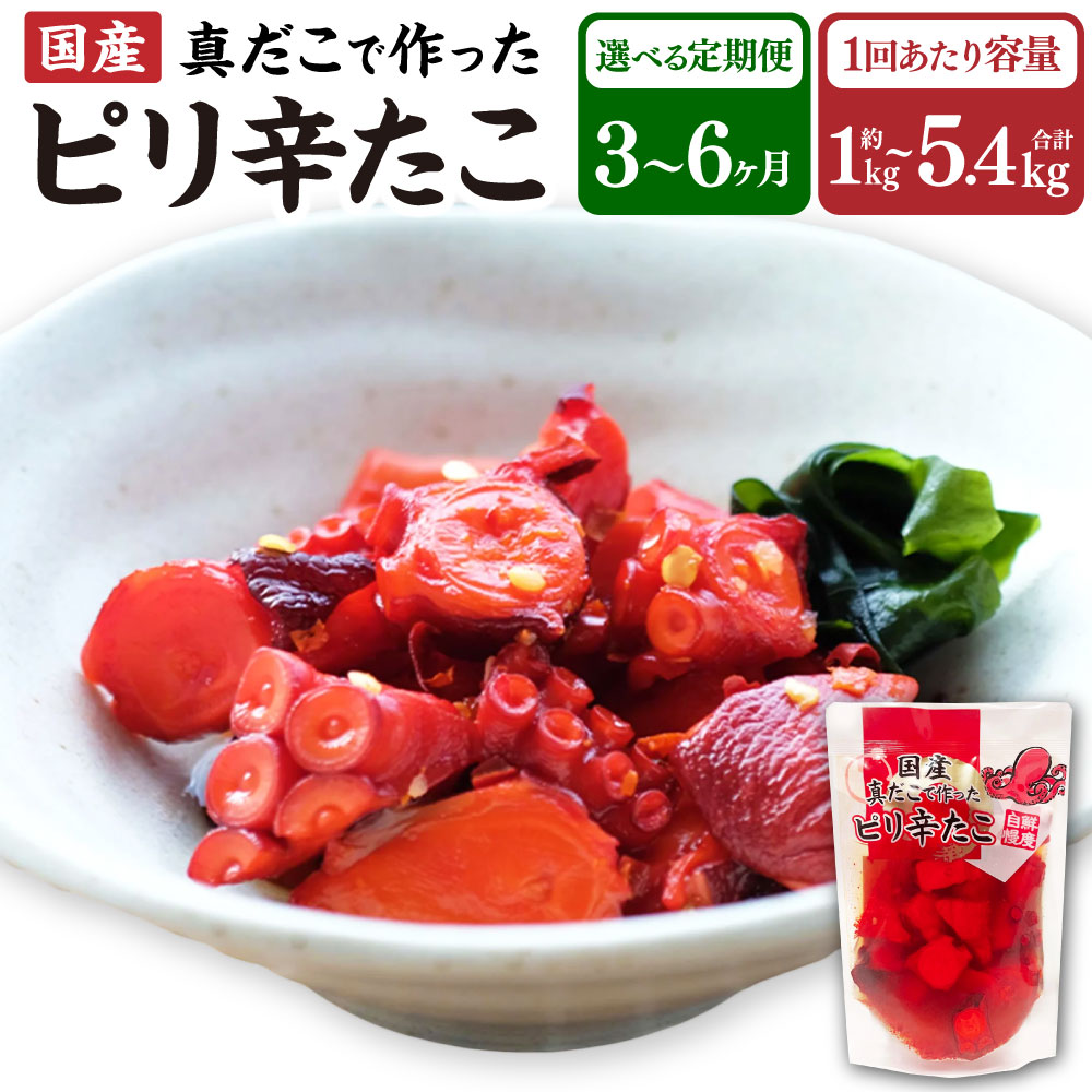 【ふるさと納税】【選べる定期便】【選べる容量】 国産ピリ辛たこ 1回あたり180g×6~30パック 3～6ヶ月定期便 たこ タコ 蛸 真だこ まだこ 蒸し 蒸しダコ ピリ辛 おつまみ 海鮮 国産 冷凍  定期便 茨城県 神栖市 送料無料