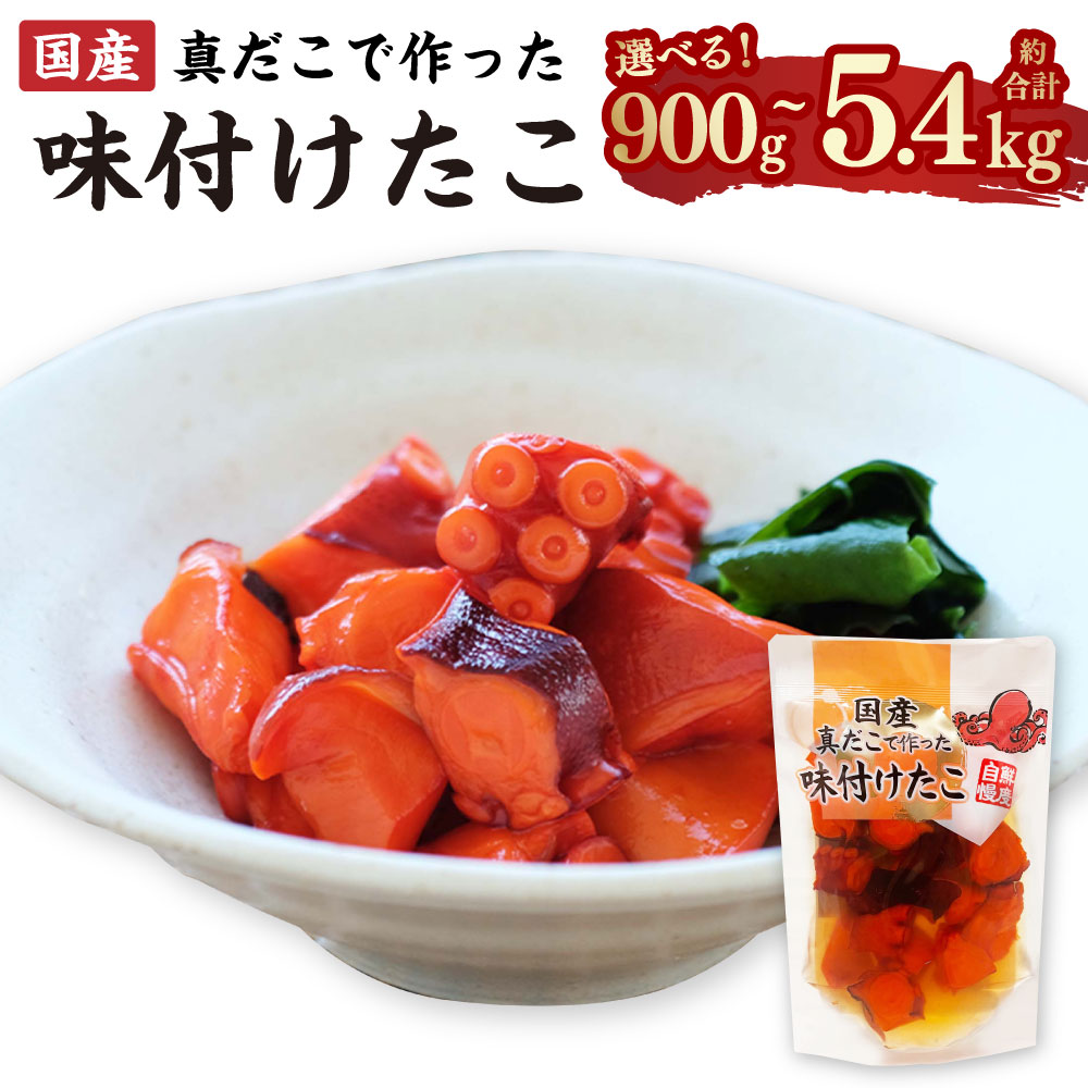 【ふるさと納税】国産味付けたこ 〈選べる容量〉（ 1回あたり900g / 1.8kg / 2.7kg /3.6kg /4.5kg /5.4kg ・ 計3～6回 ） 1パック180g たこ タコ 蛸 真だこ まだこ 蒸し 蒸しダコ 味付 おつまみ 海鮮 国産 冷凍 茨城県 神栖市 送料無料｜茨城県神栖市 7,800円