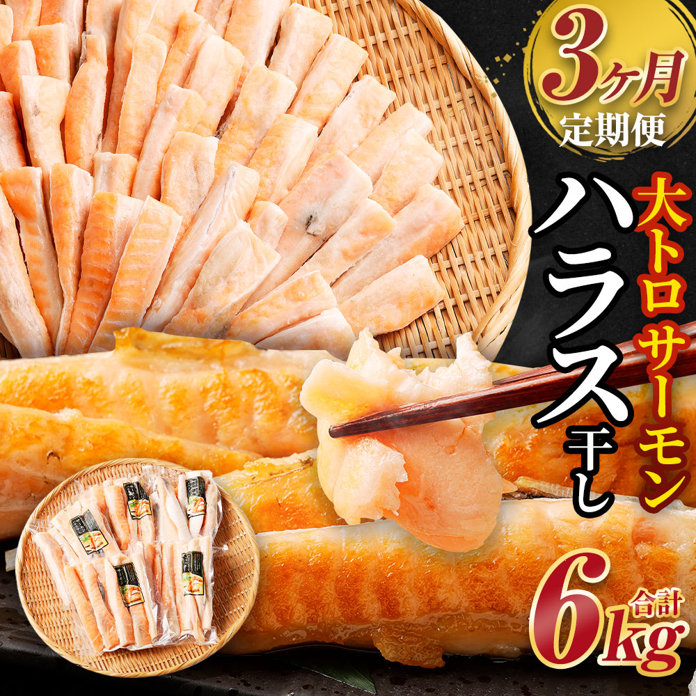 【ふるさと納税】＜3ヶ月定期便＞ アトランティックサーモン 大トロ サーモン ハラス 干し 約2kg 約400g&times;15パック 3回 合計6kg 鮭 サケ さけ 小分け 干物 一夜干し 冷凍 茨城県 神栖市 送料無料｜茨城県神栖市