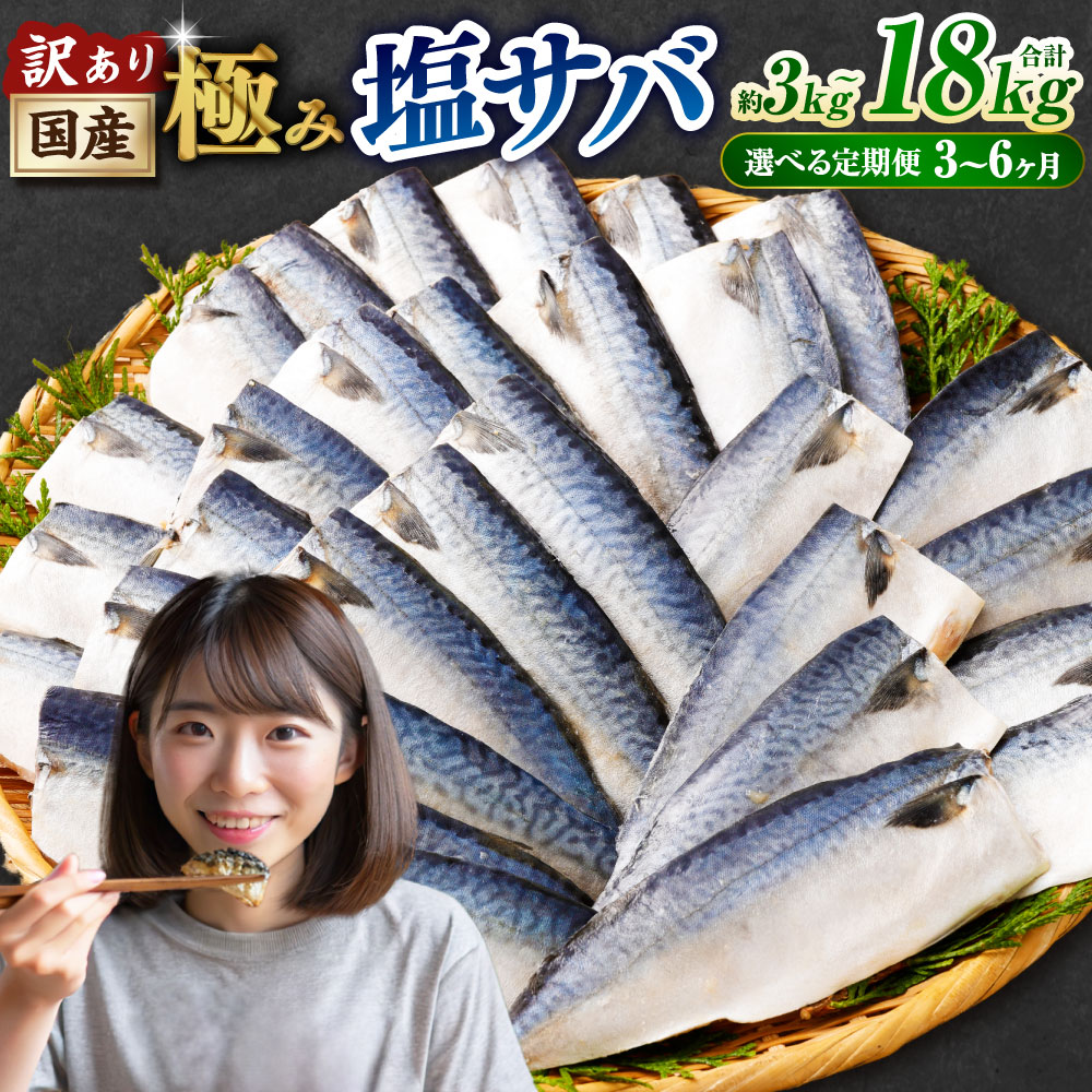 【ふるさと納税】＜選べる定期便・内容量＞訳あり 国産ふっくら 極み塩サバ 1切れ約50～150g 約1kg 約2kg 約3kg 3ヶ月毎 4ヶ月毎 5ヶ月毎 6ヶ月毎 さば 鯖 魚 魚介類 味付け済 簡単調理 冷凍 国産 茨城県 神栖市 送料無料 茨城県 神栖市 送料無料