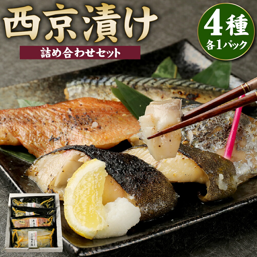 【ふるさと納税】低温熟成 西京漬け 4種 詰め合わせセット 食べ比べ 詰め合わせ 魚 魚介類 サバ さわら 銀だら 赤魚 神栖市 茨城県 送料無料｜茨城県神栖市 9,940円