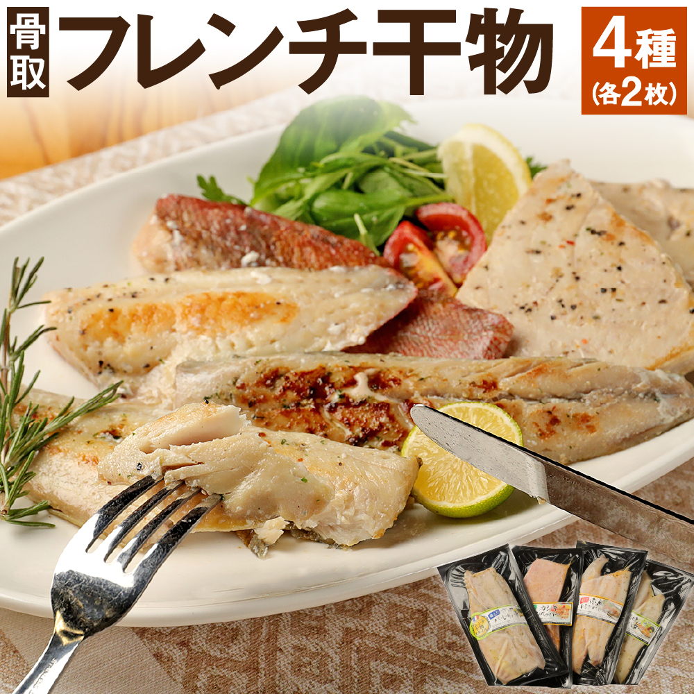 フレンチ干物 4種 各2枚 さば 縞ホッケ 赤魚 カジキ 干物 フレンチ 食べ比べ 詰め合わせ 神栖市 茨城県 送料無料 買得