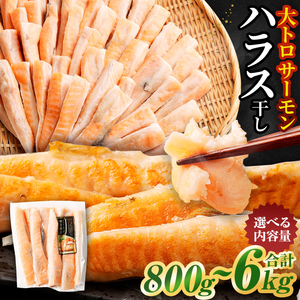 【ふるさと納税】＜選べる＞アトランティックサーモン 大トロ サーモン ハラス 干し 約800g 約2kg 約4kg 約6kg 1パック 約400g 鮭 サケ さけ 小分け 干物 一夜干し 冷凍 茨城県 神栖市 送料無料