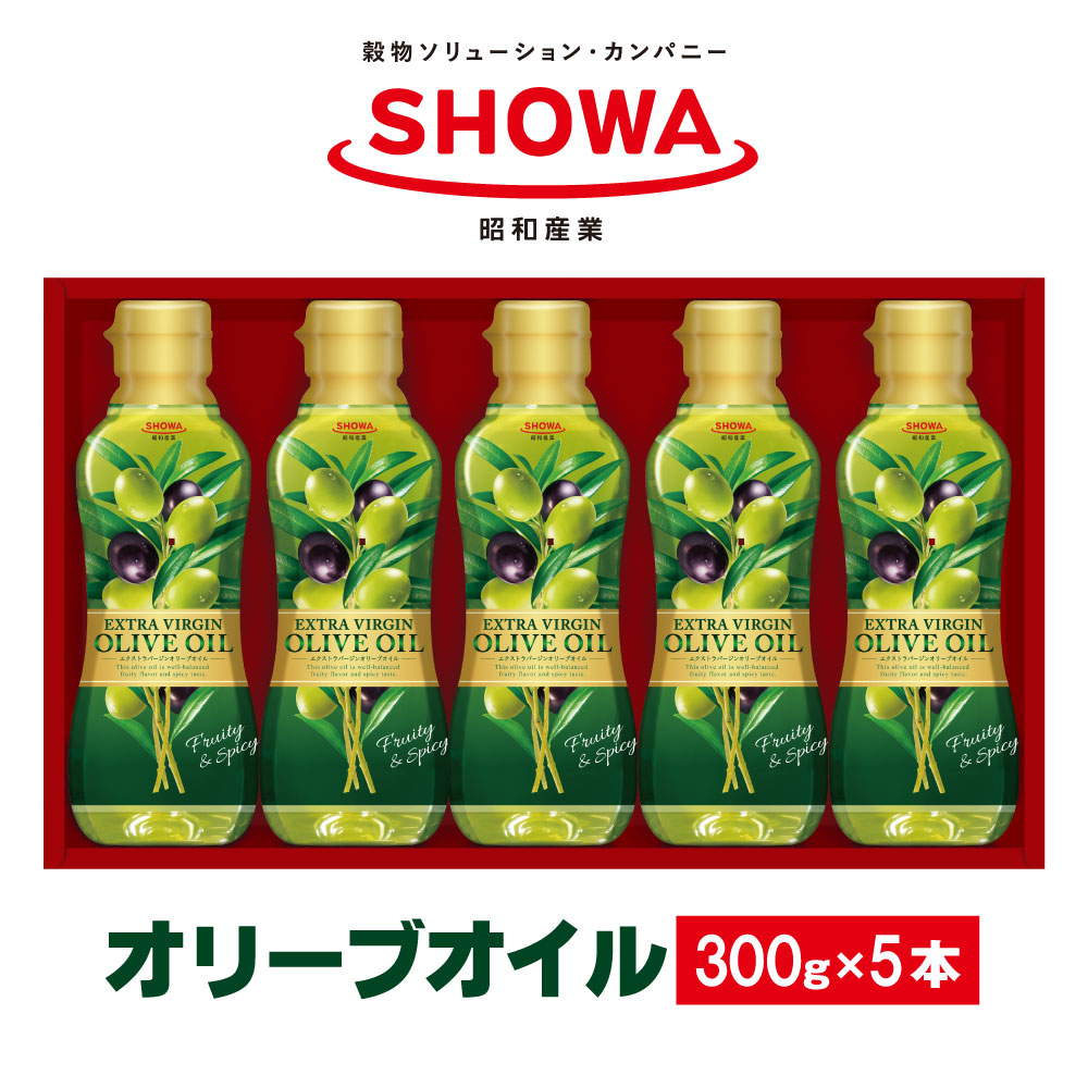 【ふるさと納税】エクストラバージンオリーブオイル 300g×5本 食用油 調味料 昭和産業 オーガニック コールドプレス 低温圧搾 オリーブ フルーティー 神栖市 茨城県 送料無料
