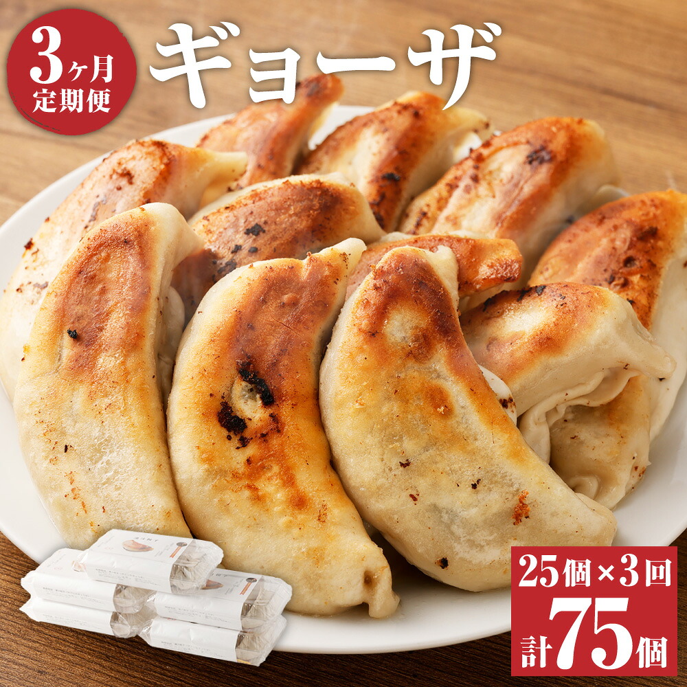【ふるさと納税】＜3ヶ月定期便＞ラーメン屋さんの凄汁ギョーザ 25個 5個&times;5パック 3回 合計75個 東京食堂 国産 ギョウザ ギョーザ 餃子 豚肉 お中元 お歳暮 ギフト 冷凍 定期便 茨城県 神栖市 送料無料｜茨城県神栖市