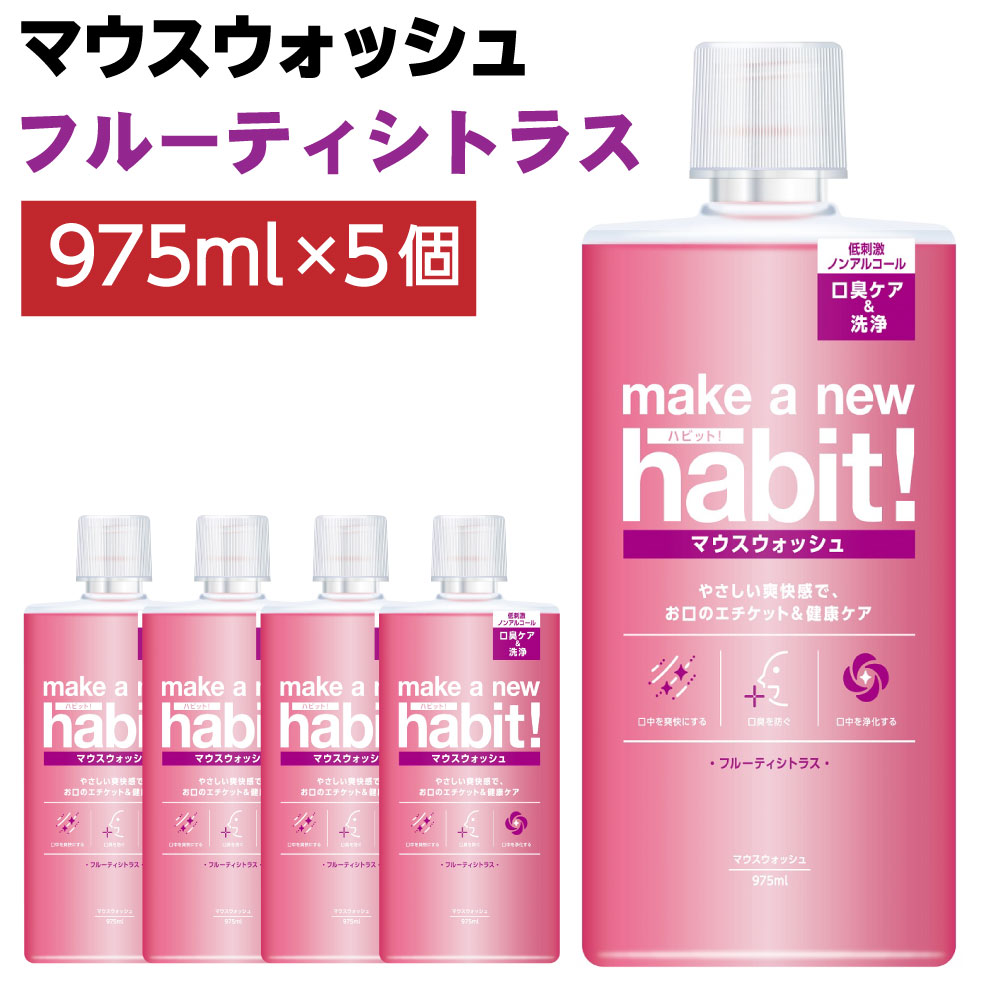 【ふるさと納税】足し加える4,875ml マウスウォッシュ メイクアニューハビット ノン気狂い水 975ml×5個書き割り 洗口液 歯周病止めること 口臭止めること 歯垢 落ち着いた 薬用構成要素 起こり菌 無菌化 茨城県 神栖市 貨物輸送無料