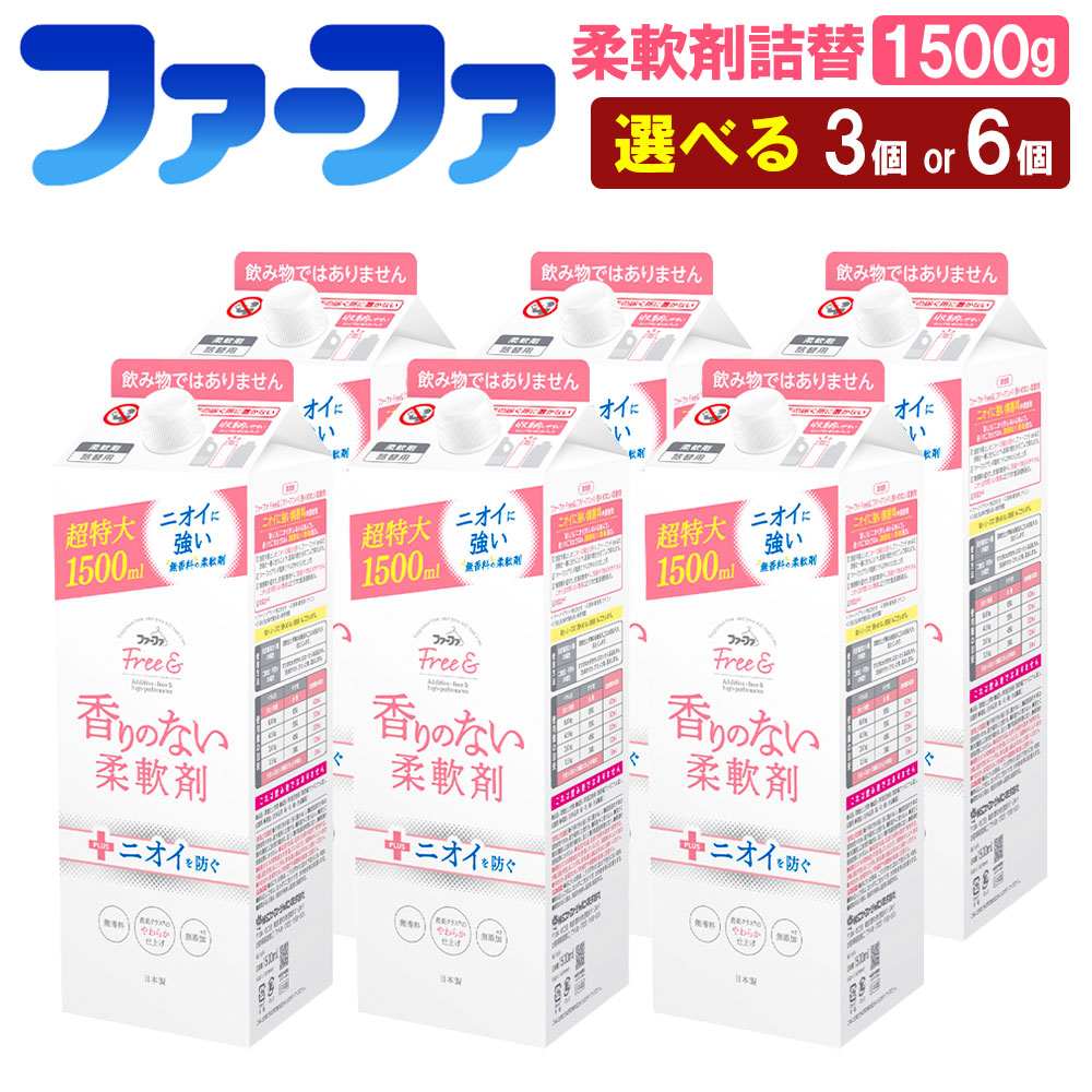 【ふるさと納税】＜選べる＞毛革ファ 無償性＆ 延性のある剤無芳ばしさ詰替 1500g 3個 or 6個書き割り 16000円 ～ 29000円 1万6000円 ～ 2万9000円 延性のある剤 詰め替え 詰替 無芳ばしさ 濃化手合い 抗菌 防臭 知らん顔 無加えること 洗い濯ぎ 愛玩動物 お御召しもの マタニティライフ 茨城県 神栖市 貨物輸送無料