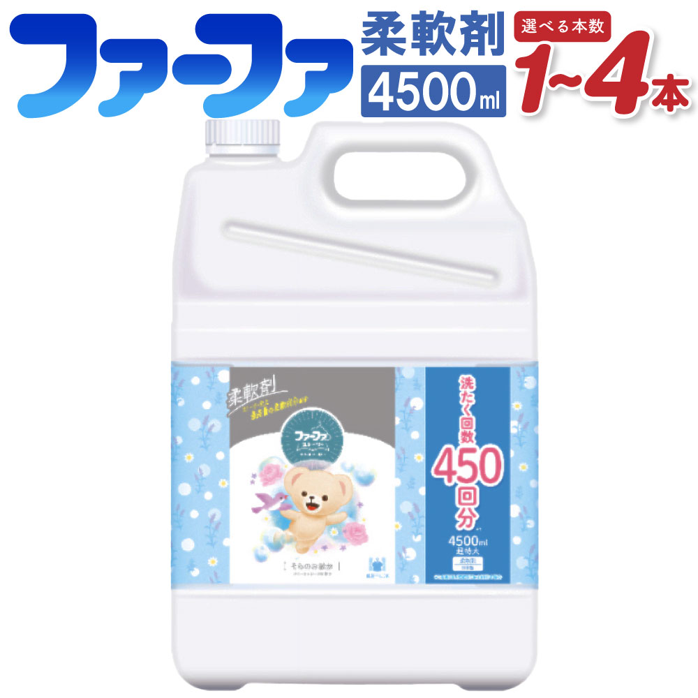 【ふるさと納税】＜選べる＞ファーファ 柔軟剤 ストーリー そらのおさんぽ 4500ml 1個／2個／4個 10000円 ～ 32000円 1万円 ～ 3万2000円 4.5L 48時間抗菌 部屋干しOK やさしい香り 静電気防止 せっけんの香り 洗濯 日用品 消耗品 神栖市 茨城県 送料無料