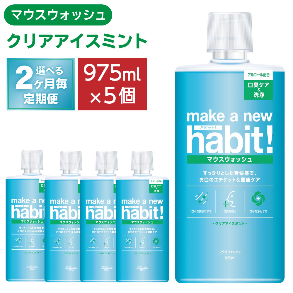 【ふるさと納税】＜2ヶ月毎定期便＞マウスウォッシュ メイクアニューハビット クリアアイスミント 975ml×5個書き割り 洗口液 折りかがみ 歯周病止めること 口臭止めること 歯垢 落ち着いた 薬用構成要素 起こり菌 無菌化 神栖市 貨物輸送無料 茨城県 神栖市