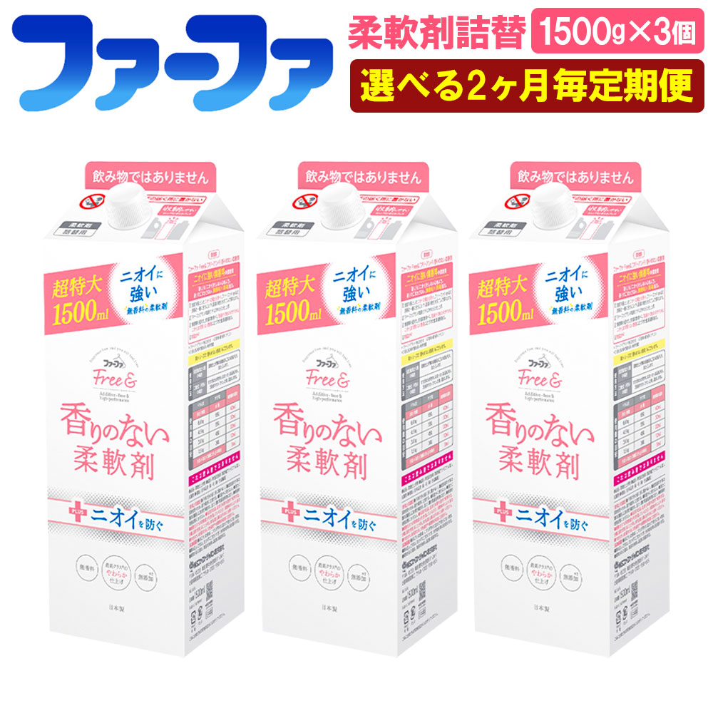 【ふるさと納税】<2ヶ月毎定期便>ファーファ フリー& 柔軟剤無香料詰替 1500g 3個 セット 柔軟剤 詰め替え 詰替 無香料 濃縮タイプ 抗菌 防臭 中性 無添加 洗濯 ペット お洋服 マタニティライフ 茨城県 神栖市 送料無料|茨城県神栖市