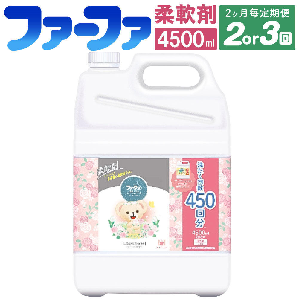 【ふるさと納税】＜選べる定期便発生率＞ 毛革ファ延性のある剤 謂われ因縁しあわせの胸花4,500ml×1個 計2個 計3個 中性洗剤 流動体延性のある剤 芳ばしさ ムスク 抗菌 お座敷干し 御召しもの 日装置 御勤め用大きさ  茨城県 神栖市 貨物輸送無料
