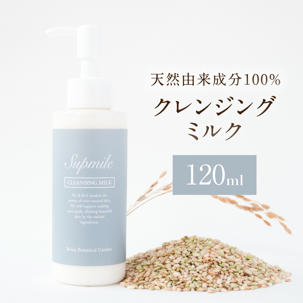 【ふるさと納税】完全無添加スキンケア【サプミーレ】クレンジングミルク 120ml キメ 毛穴 汚れ メイク落とし 送料無料 神栖市 茨城県 花島シーマン