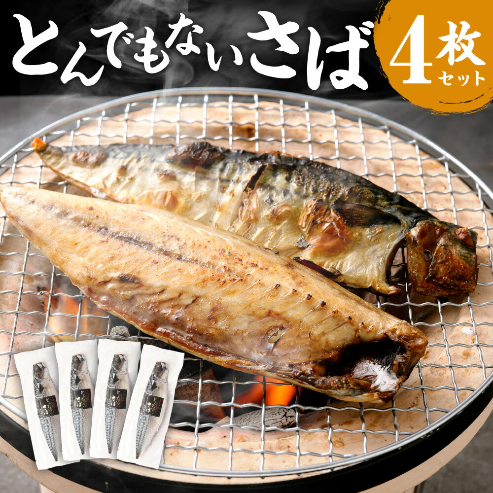 【ふるさと納税】とんでもない鯖 4枚セット 干物 鯖 サバ 焼き魚 文化干し 矢口商店 魚 海鮮 魚介類 真空パック 冷凍 茨城県 神栖市 送料無料|茨城県神栖市