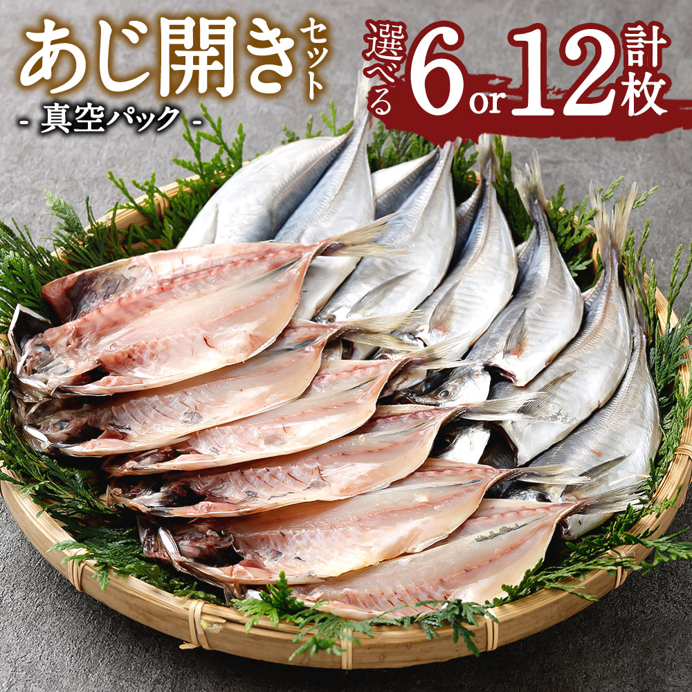 【ふるさと納税】<選べる枚数>あじ開き 6枚 12枚セット 干物 アジ 鯵 焼き魚 開き 矢口商店 魚 海鮮 魚介類 冷凍 茨城県 神栖市 送料無料|茨城県神栖市