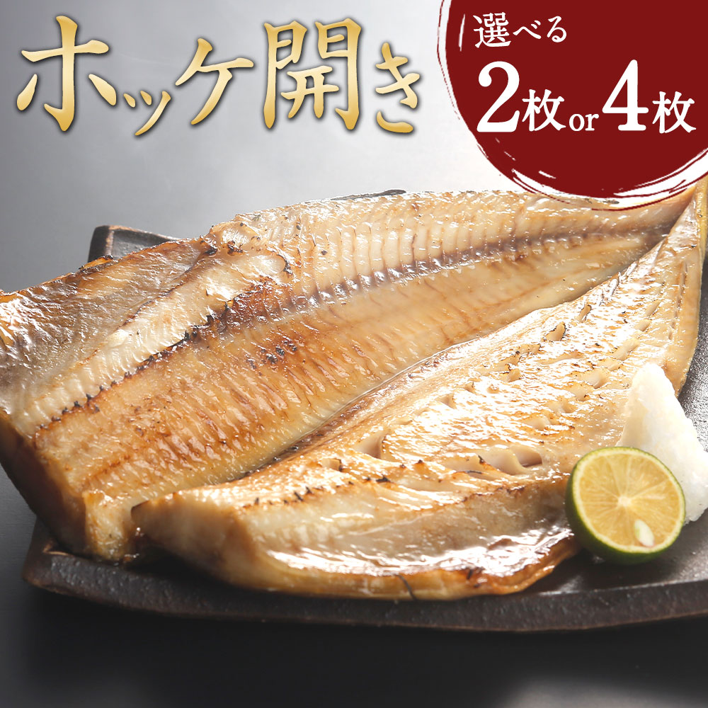 【ふるさと納税】＜選べる枚数＞ホッケ開き 2枚 4枚セット 干物 ほっけ 縞ホッケ 焼き魚 開き 矢口商店 魚 海鮮 魚介類 真空パック 冷凍 茨城県 神栖市 送料無料｜茨城県神栖市