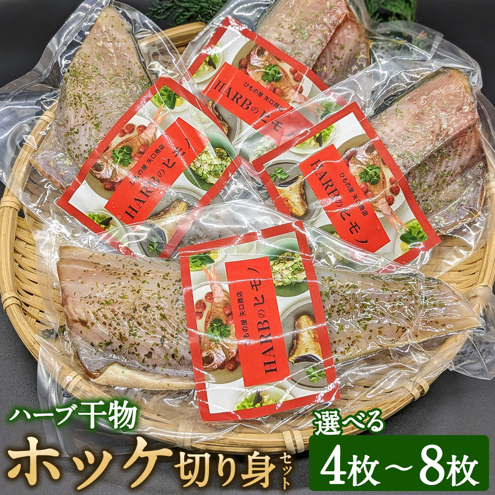 【ふるさと納税】＜選べる枚数＞ハーブ干物 ホッケ切身 4枚 8枚セット 干物 ほっけ 縞ホッケ オーガニックハーブ 香草 ハーブ 焼き魚 開き 矢口商店 魚 海鮮 魚介類 真空パック 冷凍 茨城県 神栖市 送料無料｜茨城県神栖市