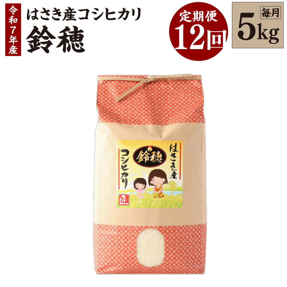 【ふるさと納税】【12ヶ月定期便】オリジナルブランド米!はさき産コシヒカリ 鈴穂 精米 5kg×12回 定期便 こしひかり 波崎産 もちもち 甘み 炊き立て 冷めても美味しい 国産 送料無料 茨城県 神栖市|茨城県神栖市