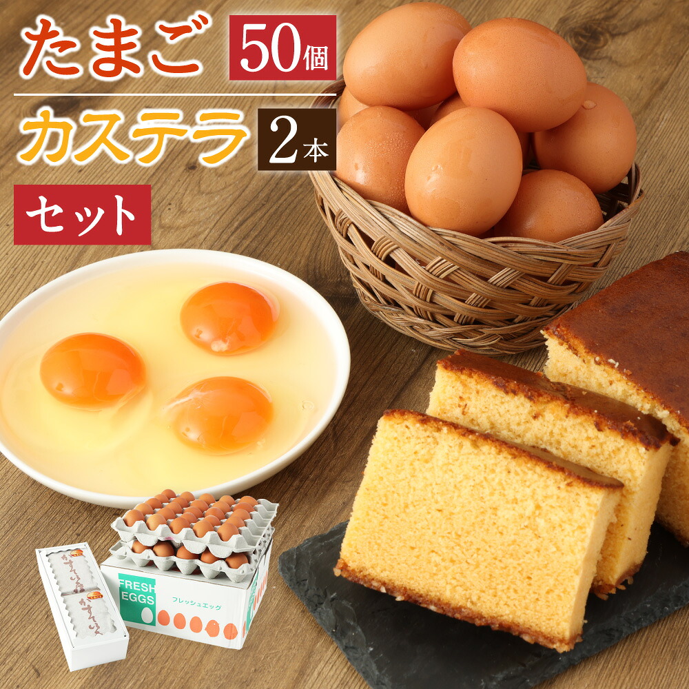 【ふるさと納税】吉原玉子カステラセット たまご50個(45個+割れ保証5個)&ハーフサイズ2個 卵 玉子 鶏卵 生卵 冷蔵 ケーキ 洋菓子 お菓子 贈答用 カステラ 送料無料 神栖市 茨城県 茨城県 神栖市 送料無料|茨城県神栖市
