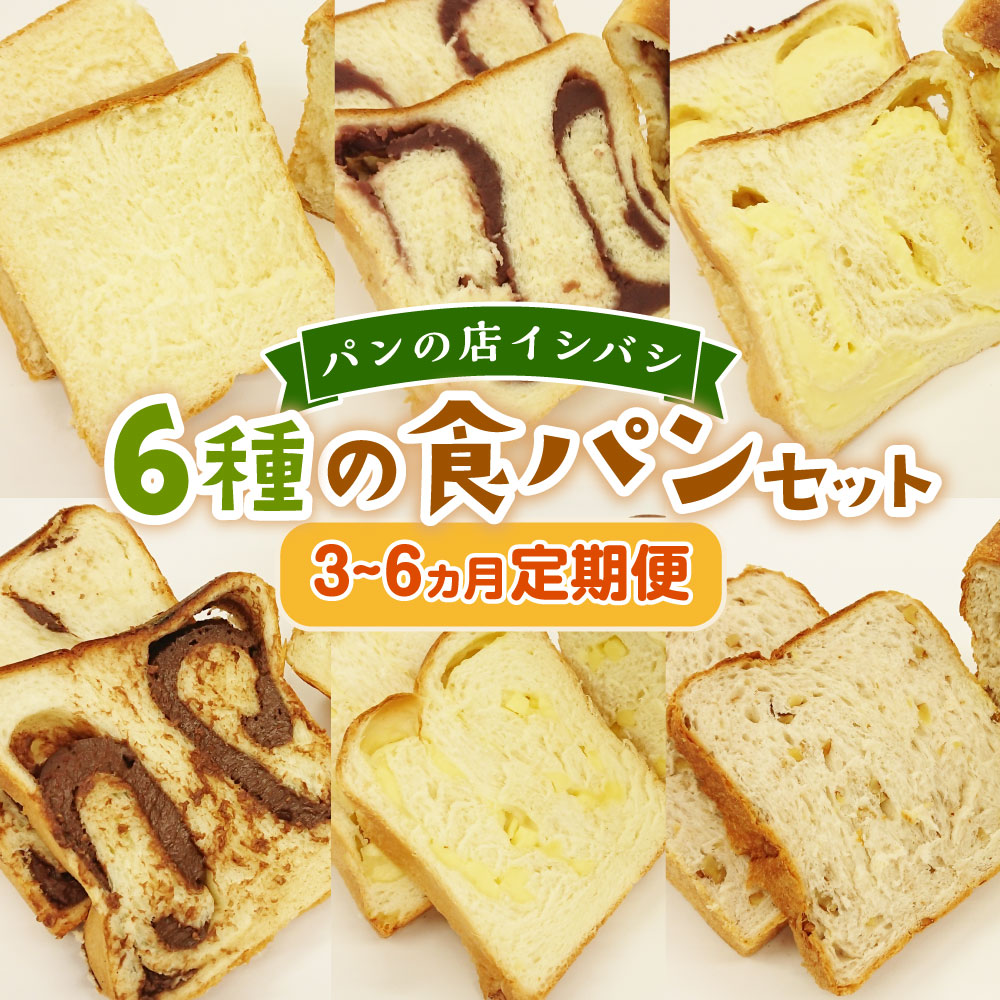 【ふるさと納税】〈選べる敵便〉3～6ヵ月定期便 6種の食パンセット 6斤&times;3～6回 食パン 高級 贈答用 定期便 神栖市 茨城県 送料無料 冷凍｜茨城県神栖市