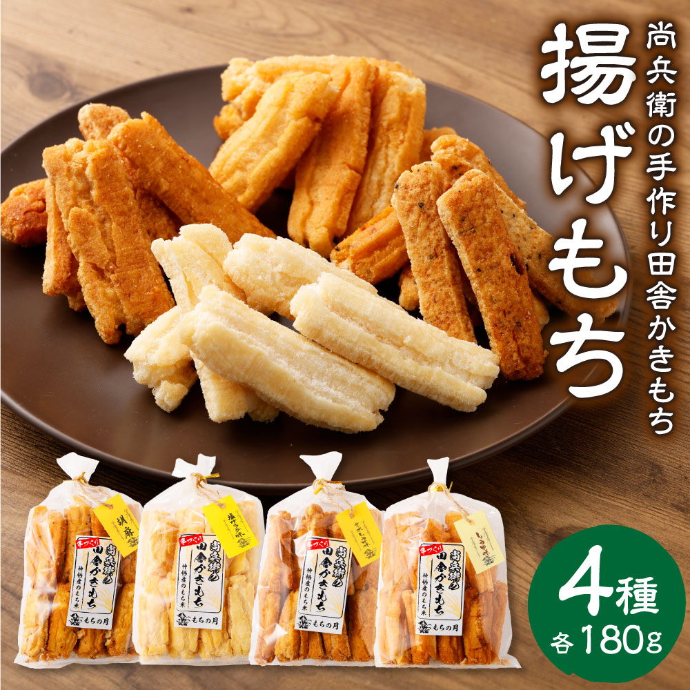 【ふるさと納税】尚兵衛の手づくり田舎かきもち 揚もちパラダイスセット 4種 180g×4袋 計720g 詰め合わせ 食べ比べ セット しょうゆ味 玄米しょうゆ味 塩サラダ味 男のおつまみ 和菓子 米菓 もち米 揚げ餅 あられ おかき 甘だれ 茨城県 神栖市 国産 送料無料