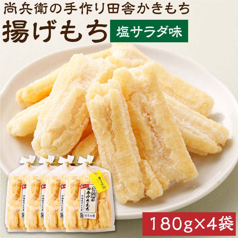 【ふるさと納税】尚兵衛の手づくり田舎かきもち 揚もち塩サラダ味 180g×4袋 計720g 和菓子 米菓 もち米 揚げ餅 あられ おかき 塩サラダ 茨城県 神栖市 国産 送料無料