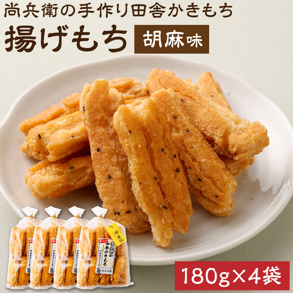 【ふるさと納税】尚兵衛の手づくり田舎かきもち 揚もち 胡麻味 180g×4袋 合計720g / おやつ お菓子 おかし 揚げもち 揚げ餅 せんべい 煎餅 お煎餅 おかき