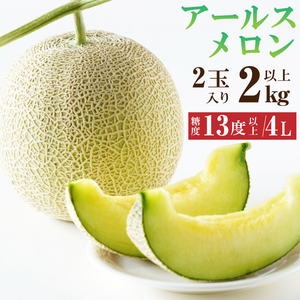 【ふるさと納税】 大玉 アールスメロン 4L 2kg以上 2個 糖度 13度 メロン 果物 フルーツ 茨城県 神栖市 送料無料【2026年10月下旬～11月上旬まで順次発送予定】｜茨城県神栖市 10,140円