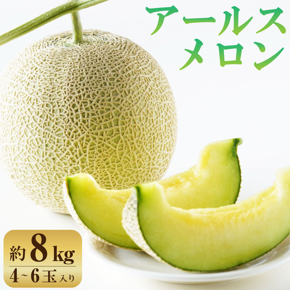 【ふるさと納税】アールスメロン 約8kg 4～6玉 メロン 果物 フルーツ 茨城県 神栖市 送料無料【2026年10月下旬～11月上旬まで順次発送予定】｜茨城県神栖市