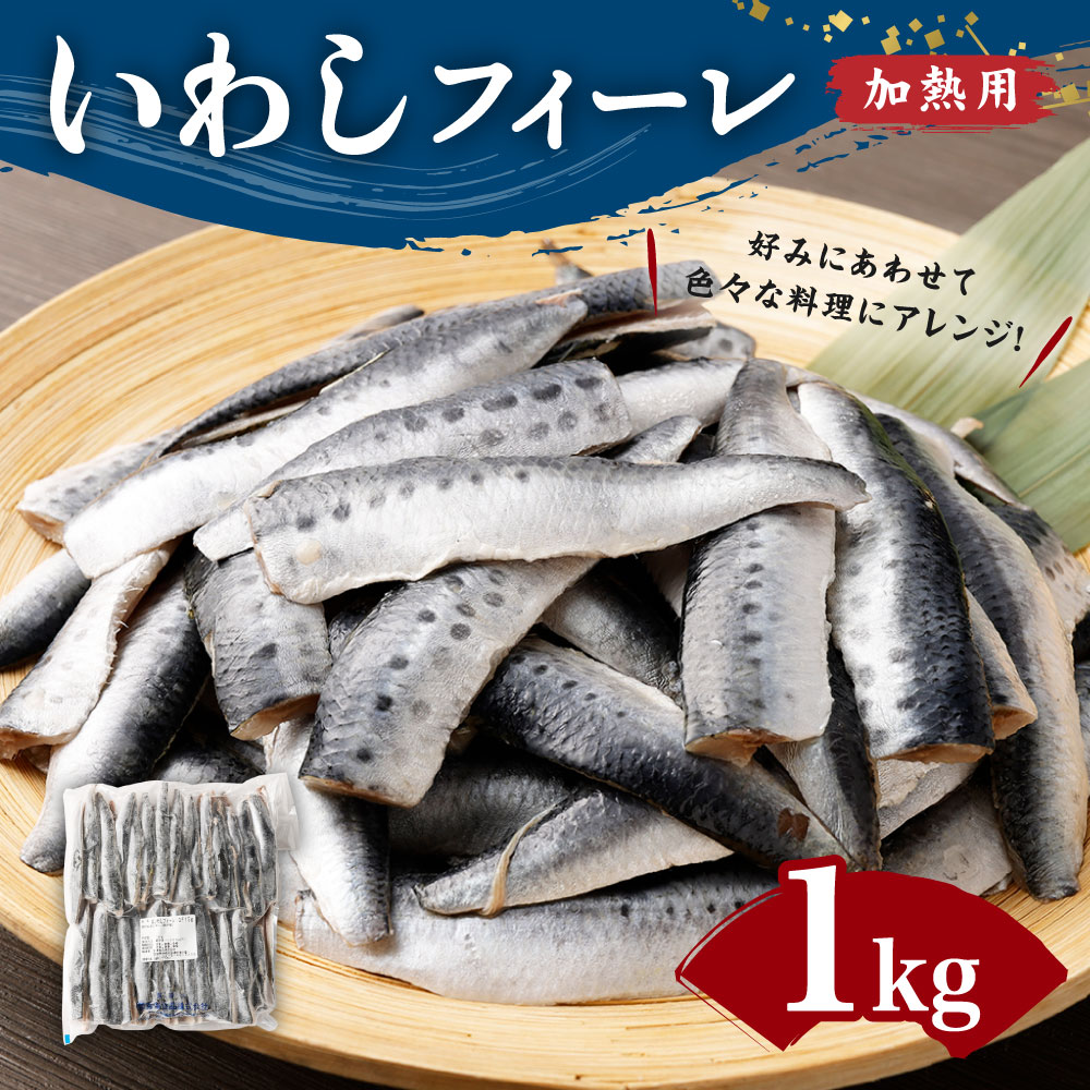 休日限定 いわしフィーレ 酢〆 加熱用 1kg イワシ 鰯 まいわし 魚 魚介類 水産加工物 冷凍 茨城県 神栖市 送料無料 Gotraducoes Com Br