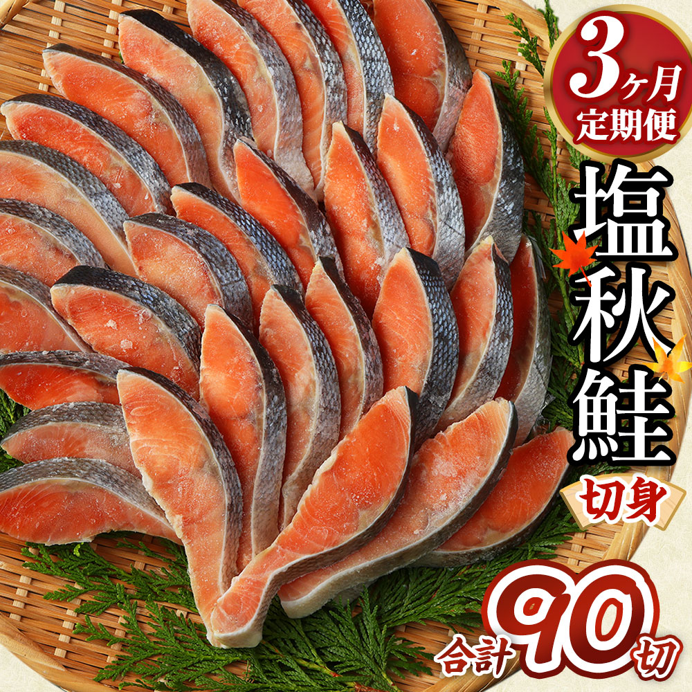 【ふるさと納税】<3ヶ月定期便> 【北海道産原材料使用】塩秋鮭切身 30切 合計約1.65kg 1パック10切入り×3パック 合計90切 北海道産 塩秋鮭 切身 秋鮭 魚 魚介類 鮭 さけ シャケ 焼き鮭 切り身 小分け 甘塩 定期便 冷凍 茨城県 神栖市 送料無料