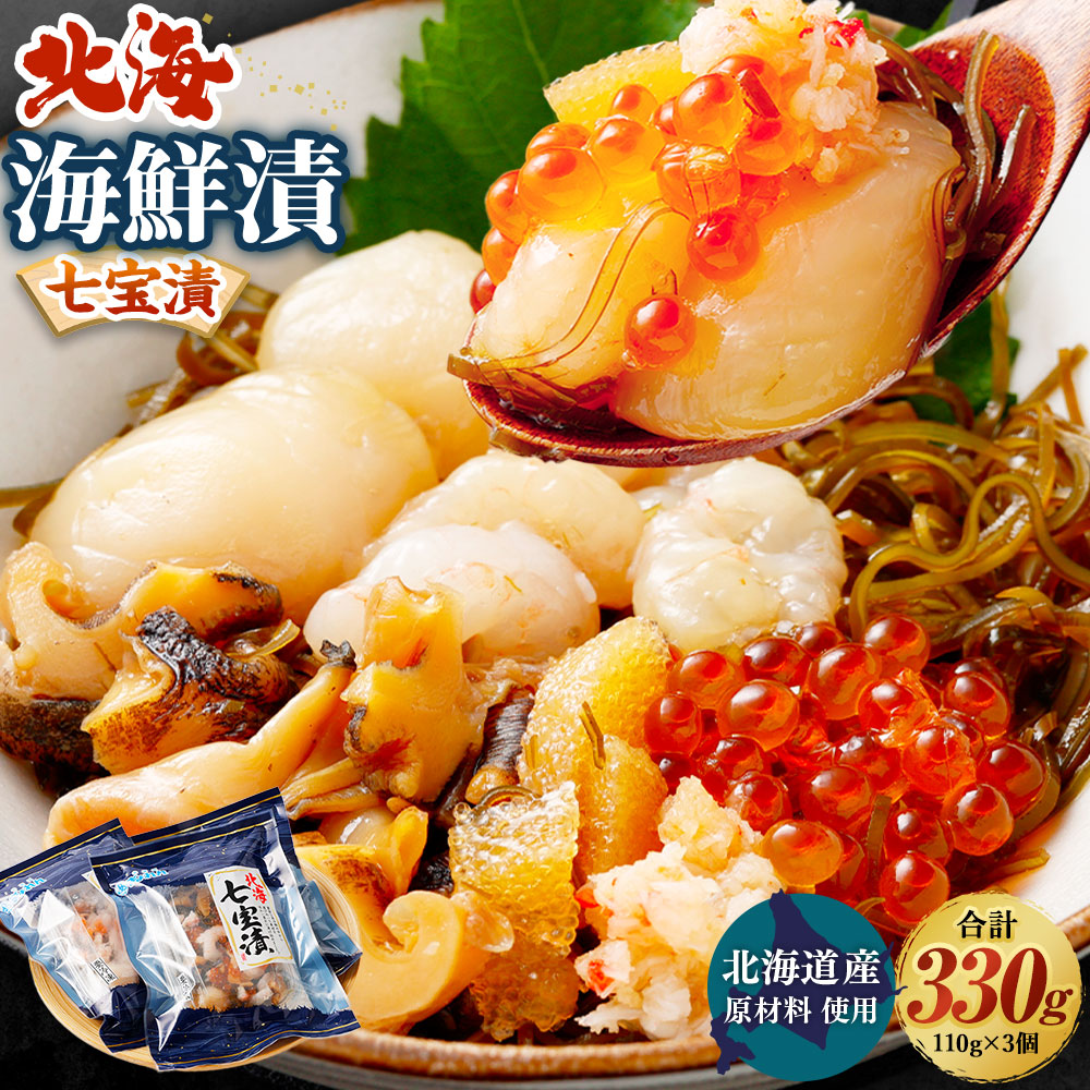 【ふるさと納税】北海道産原材料使用 北海七宝漬 330g 110g×3パック 海鮮漬 ツブ貝 いくら ほたて カニ 数の子 うに 7種類入り 人気 魚卵 魚 魚介 海鮮 おかず 冷凍 北海道産 茨城県 神栖市 送料無料|茨城県神栖市