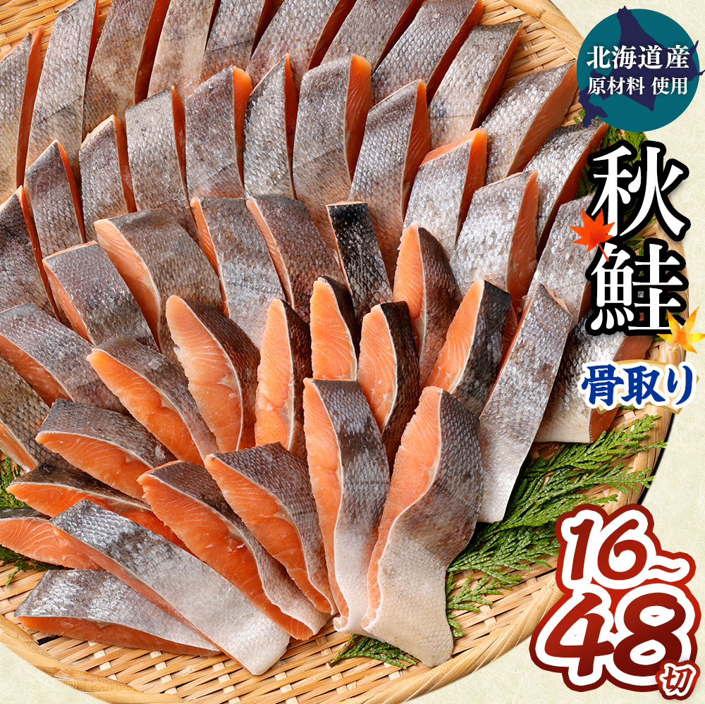【ふるさと納税】【北海道産原材料使用】骨取り 秋鮭切身 16切 32切 48切 合計約800g～2.4kg 1パック8切入り 鮭 秋鮭 鮭切身 切身 切り身 骨なし 魚 焼き魚 サケ シャケ 海鮮 魚介類 冷凍 パック 茨城県 神栖市 送料無料