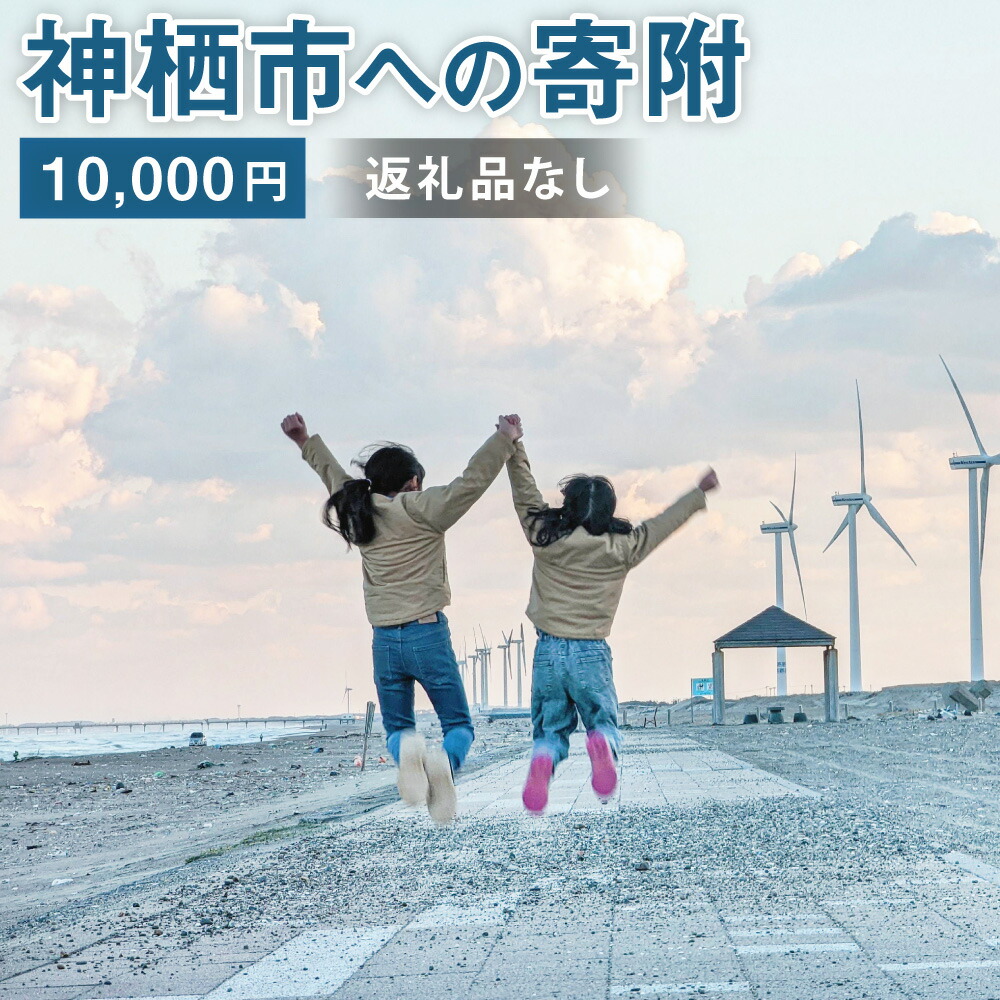 【ふるさと納税】神栖市への寄附 10000円 一口 一万円 返礼品はありません 茨城県 神栖市