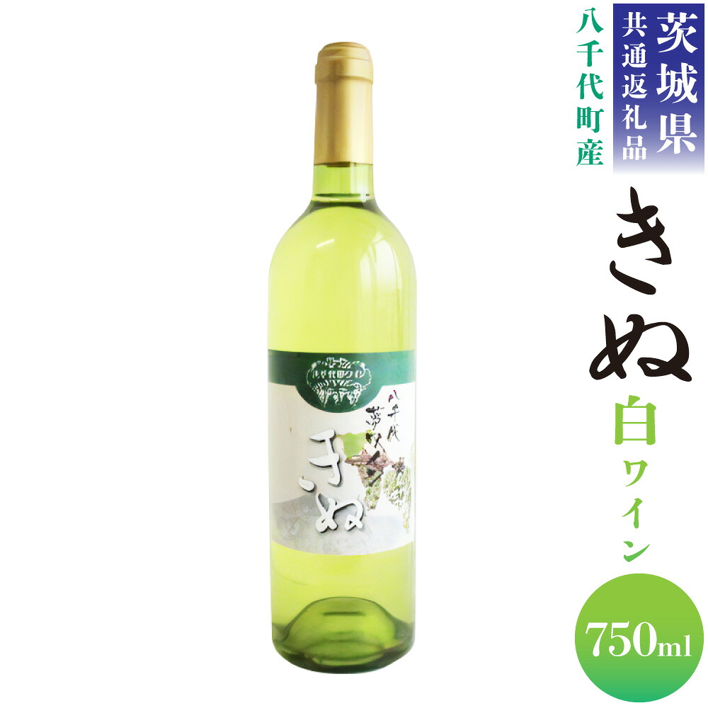 【ふるさと納税】＜茨城県共通返礼品 八千代町＞ 八千代夢 ワインシリーズ きぬ 白ワイン 1本 750ml 国産ワイン 茨城県 神栖市 送料無料