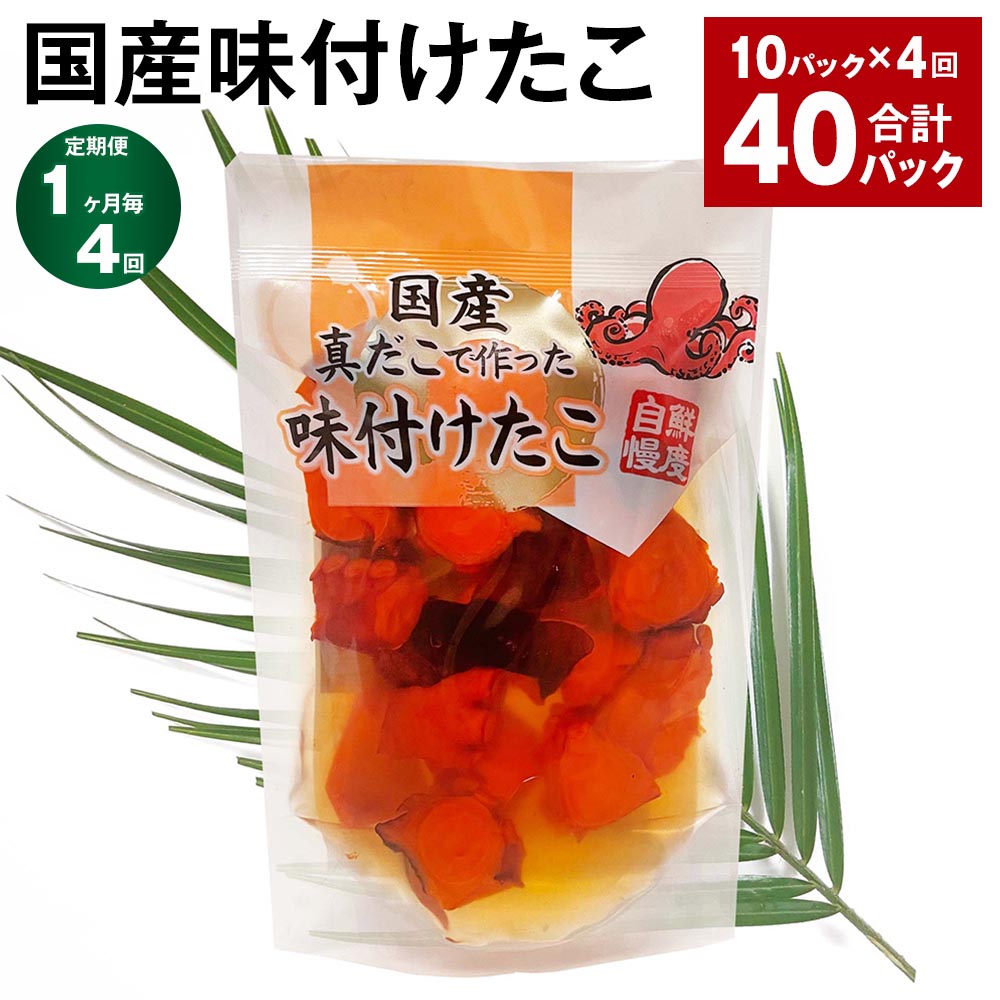【ふるさと納税】【定期便】【1ヶ月毎4回】国産味付けたこ 計40パック（10パック×4回） 計7.2kg（180g×40パック） タコ 蛸 まだこ 蒸しだこ タレ 味付き おかず おつまみ 小分け 冷凍 国産 茨城県 神栖市 送料無料