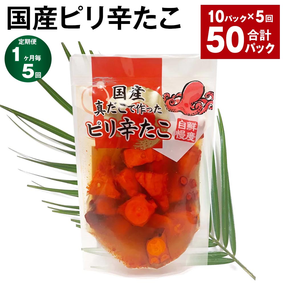 【ふるさと納税】【定期便】【1ヶ月毎5回】国産ピリ辛たこ 計50パック（10パック×5回） 計9kg（180g×50パック） タコ 蛸 まだこ 蒸しだこ タレ 味付き おかず おつまみ 小分け 冷凍 国産 茨城県 神栖市 送料無料