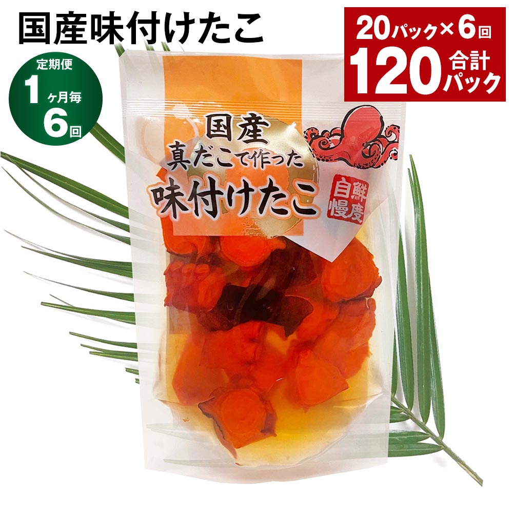 【ふるさと納税】【定期便】【1ヶ月毎6回】国産味付けたこ 180g×20パック 計120パック（20パック×6回）たこ タコ 蛸 真だこ まだこ 蒸し 蒸しダコ 味付 おつまみ 海鮮 国産 冷凍 茨城県 神栖市 送料無料